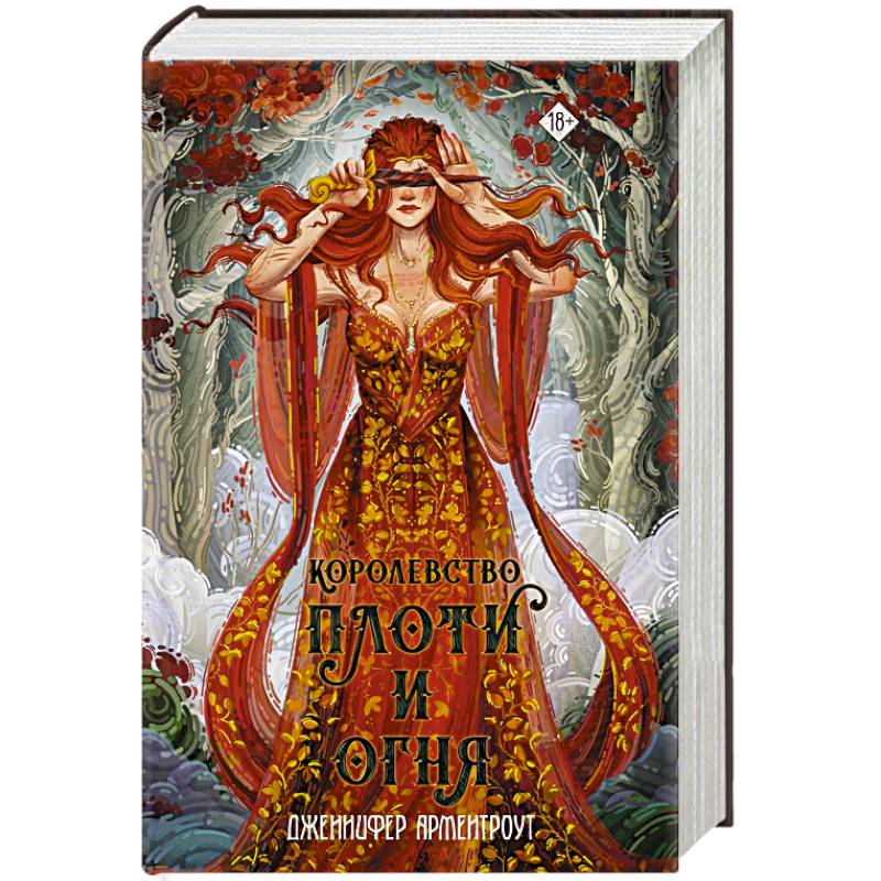 Королевство плоти и огня Королевство плоти и огня
