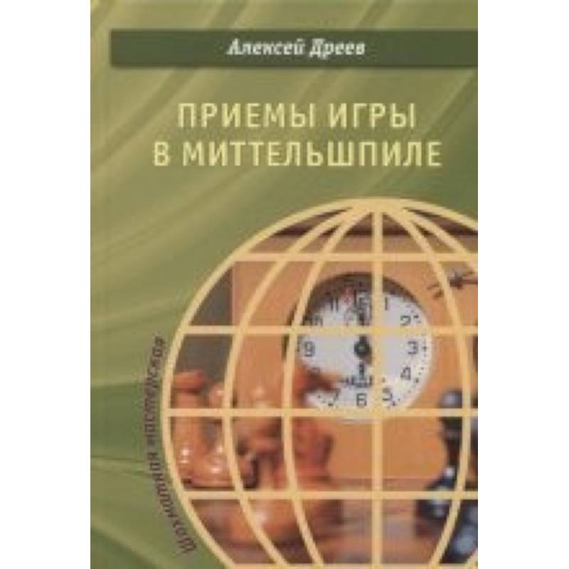 Приемы игры в миттельшпиле Приемы игры в миттельшпиле