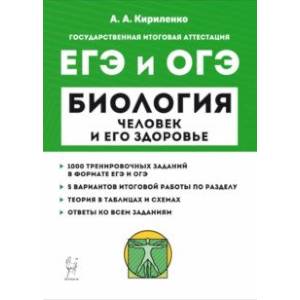 ЕГЭ и ОГЭ Биология. Раздел «Человек и его здоровье». Тренинг ЕГЭ и ОГЭ Биология. Раздел «Человек и его здоровье». Тренинг