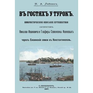 В гостях у турок. Юмористическое описание путешествия супругов В гостях у турок. Юмористическое описание путешествия супругов