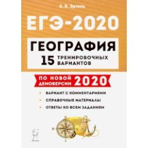 ЕГЭ-2020 География. 15 тренировочных вариантов. Учебно-методическое пособие
