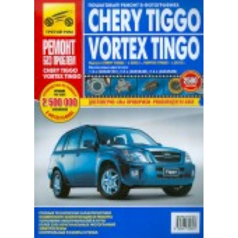 Руководство по ремонту Chery Tiggo — купить книгу по автомобилям Chery Tiggo | Третий Рим