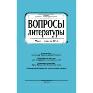 Журнал 'Вопросы Литературы' март - апрель 2015. №2