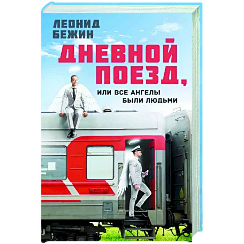 Дневной поезд, или Все ангелы были людьми