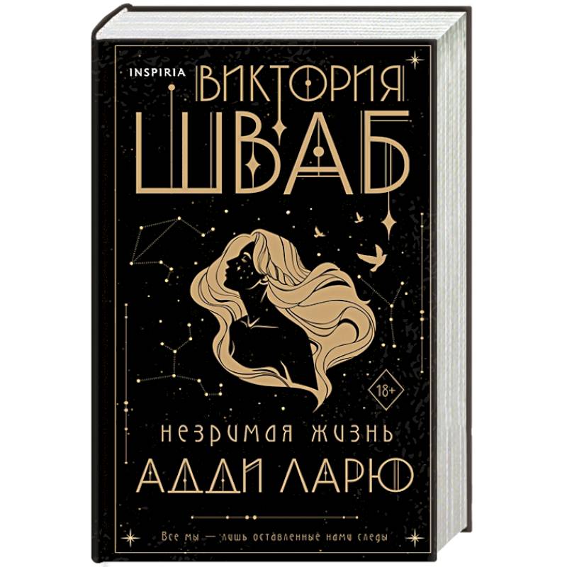 Незримая жизнь Адди Ларю Незримая жизнь Адди Ларю