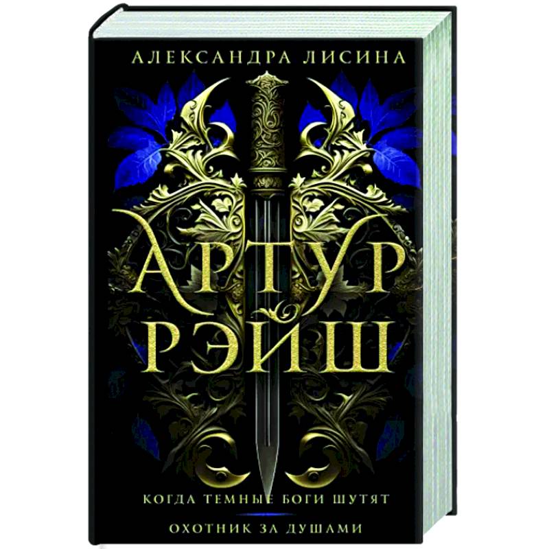 Артур Рэйш. Когда темные боги шутят. Охотник за душами