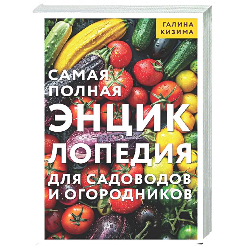 Самая полная энциклопедия для садоводов и огородников