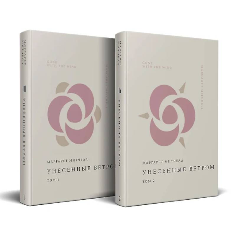 Комплект Унесенные ветром (из 2-х книг) Комплект Унесенные ветром (из 2-х книг)