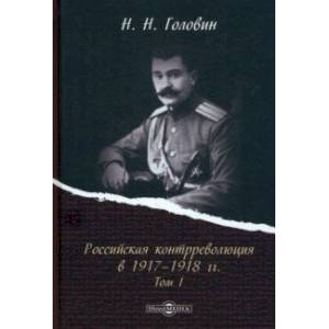 Российская контрреволюция в 1917–1918 гг. Том 1