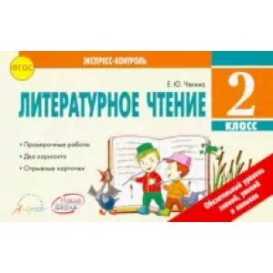 Литературное чтение. 2 класс. Экспресс-контроль. Отрывные карточки ФГОС Литературное чтение. 2 класс. Экспресс-контроль. Отрывные карточки ФГОС