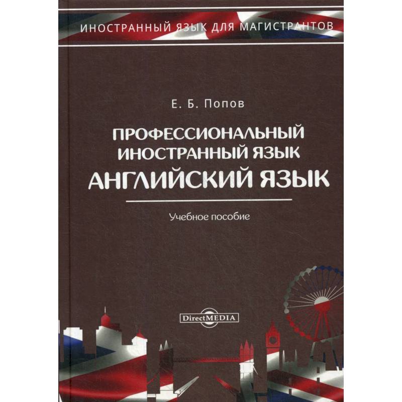 Профессиональный иностранный язык: Учебное пособие Профессиональный иностранный язык: Учебное пособие
