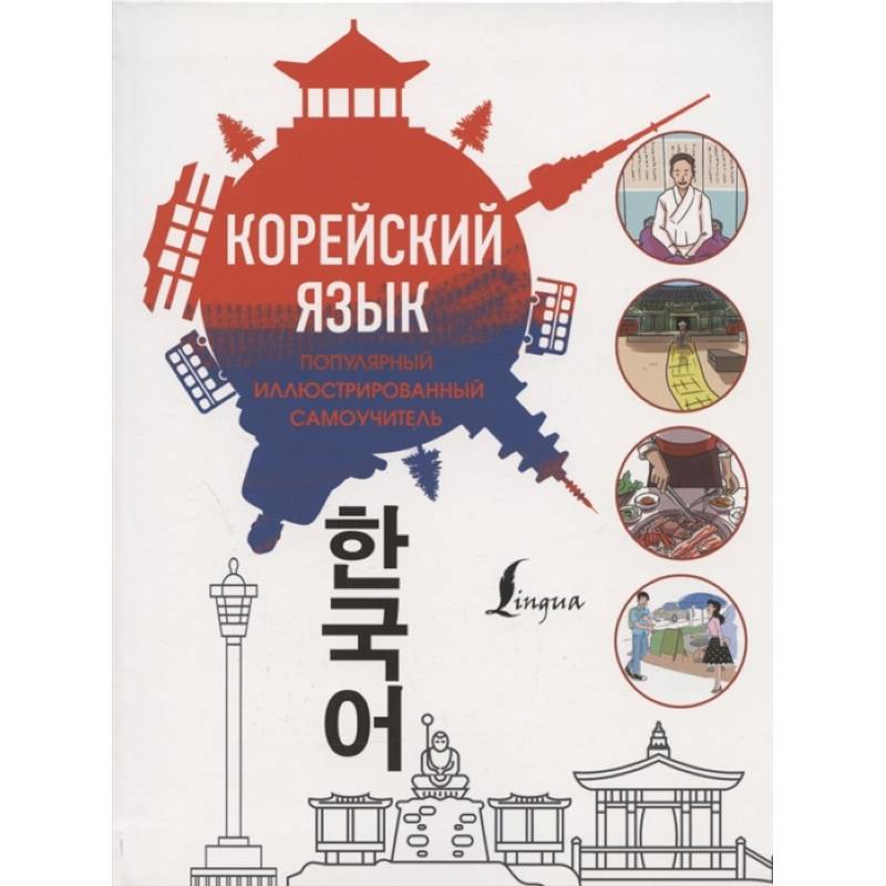 Популярный иллюстрированный самоучитель корейского языка Популярный иллюстрированный самоучитель корейского языка