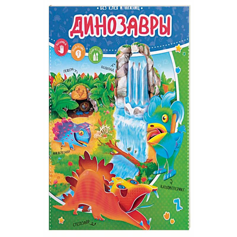 Динозавры. Без клея и ножниц