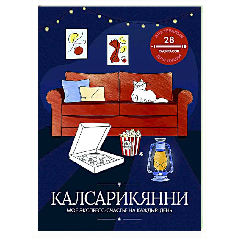 Калсарикянни: мое экспресс-счастье на каждый день Калсарикянни: мое экспресс-счастье на каждый день