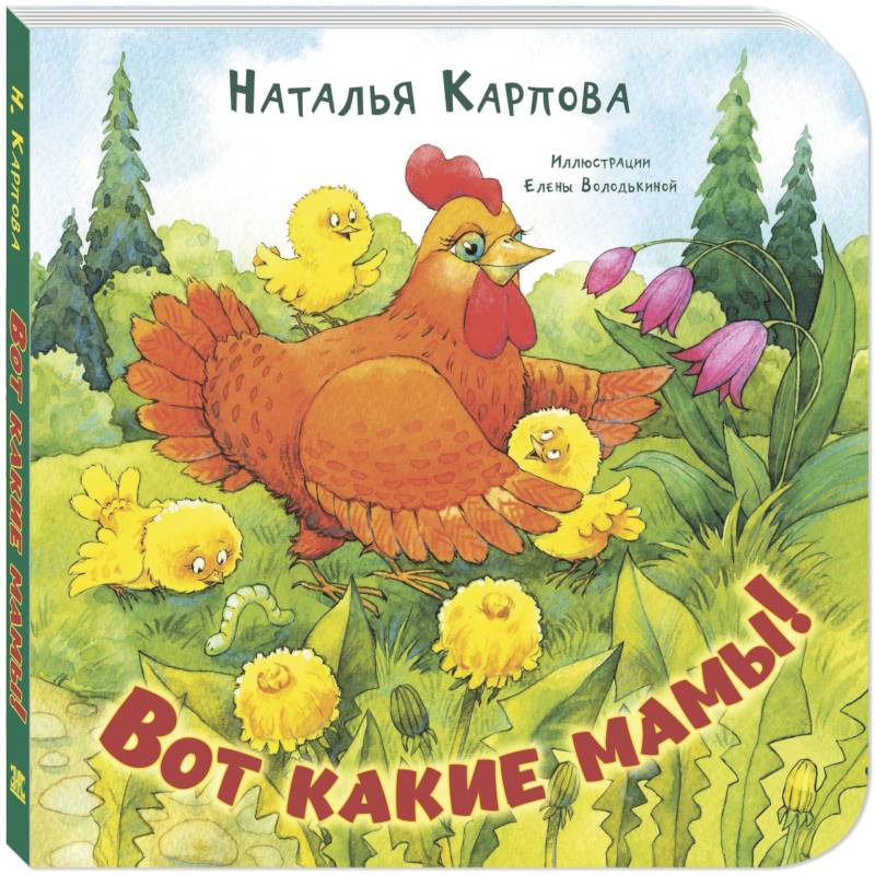 Вот какие мамы!