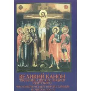Творение святого Андрея Критского, читаемый в четверг пятой седмицы Великого Поста Творение святого Андрея Критского, читаемый в четверг пятой седмицы Великого Поста