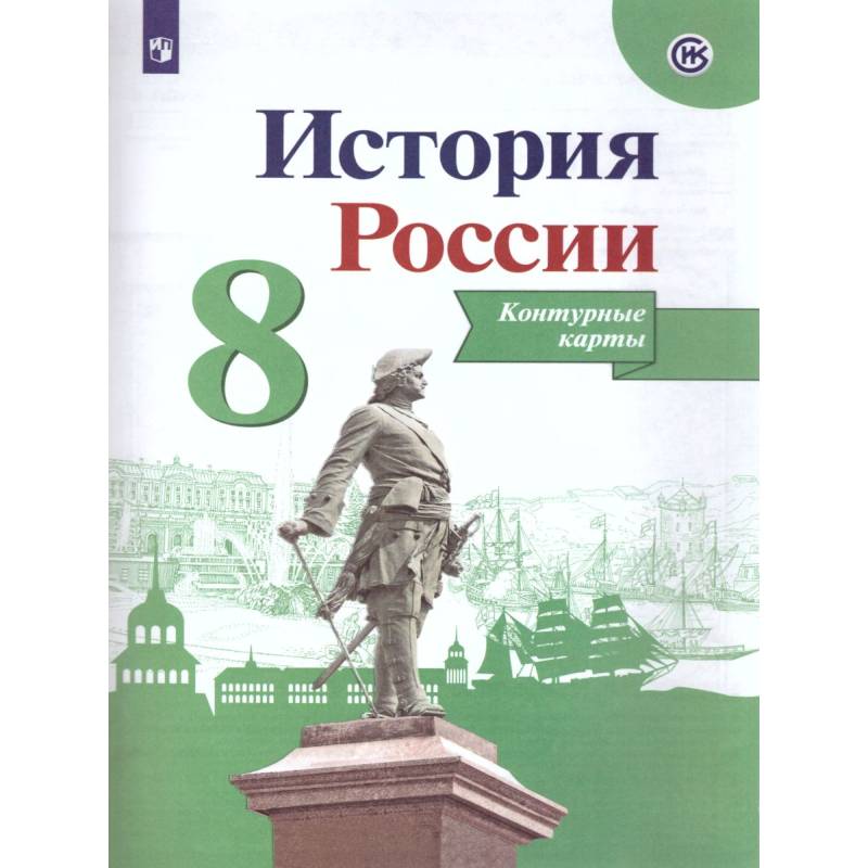 Всеобщая история 9 класс контурные карты тороп