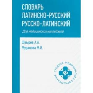Словарь латинско-русский, русско-латинский. Для медицинских колледжей Словарь латинско-русский, русско-латинский. Для медицинских колледжей