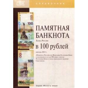 Памятная банкнота Банка России в 100 рублей образца 2015 года. Справочник Памятная банкнота Банка России в 100 рублей образца 2015 года. Справочник