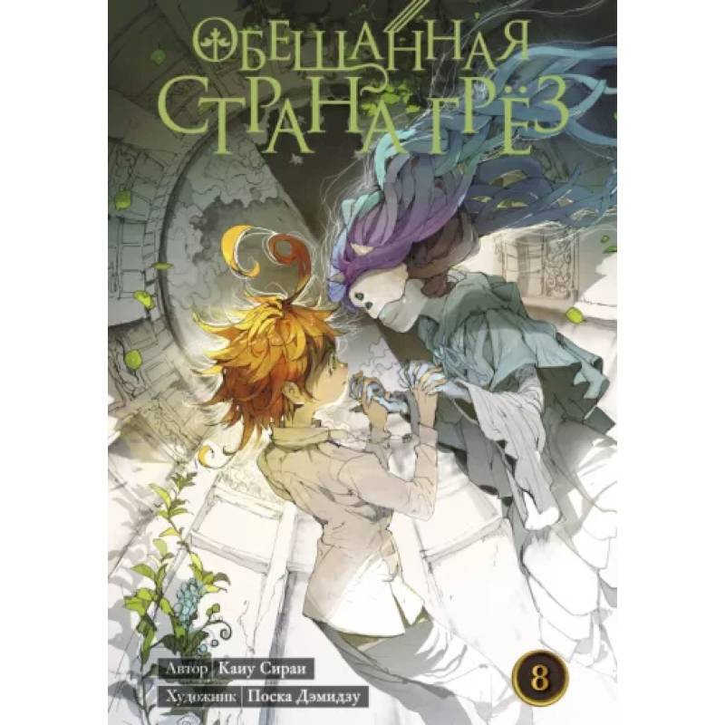 Обещанная страна грез. Кн. 8. (Включает в себя оригинальные тома 15 и 16) Обещанная страна грез. Кн. 8. (Включает в себя оригинальные тома 15 и 16)