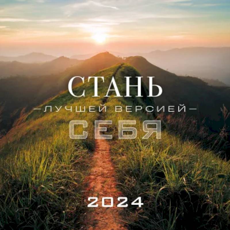 Стань лучшей версией себя. Календарь настенный на 2024 год