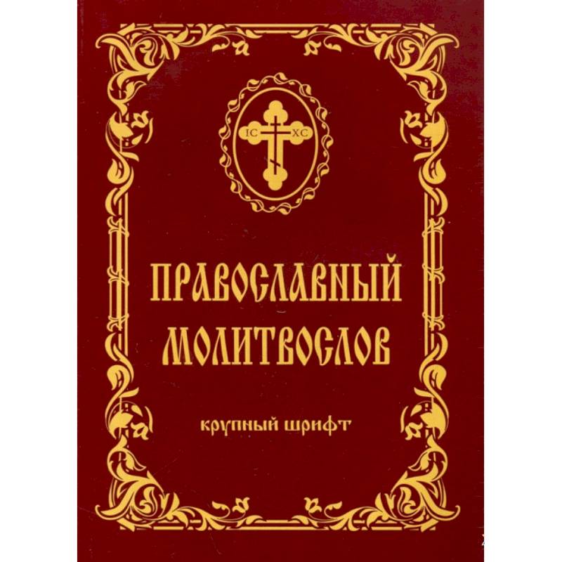 Молитвослов крупный шриф Молитвослов крупный шриф