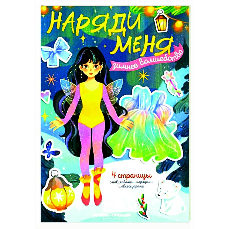 Зимнее волшебство: книжка с наклейками Зимнее волшебство: книжка с наклейками