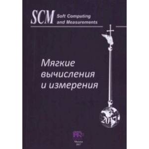 Мягкие вычисления и измерения. Том 2