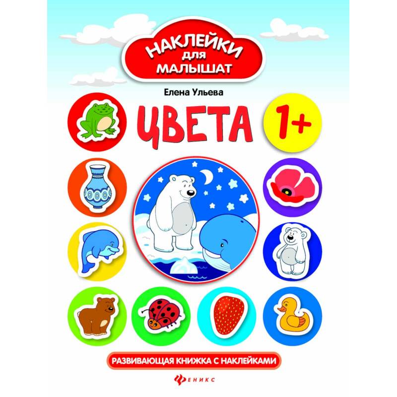 Цвета. Развивающая книжка с наклейками