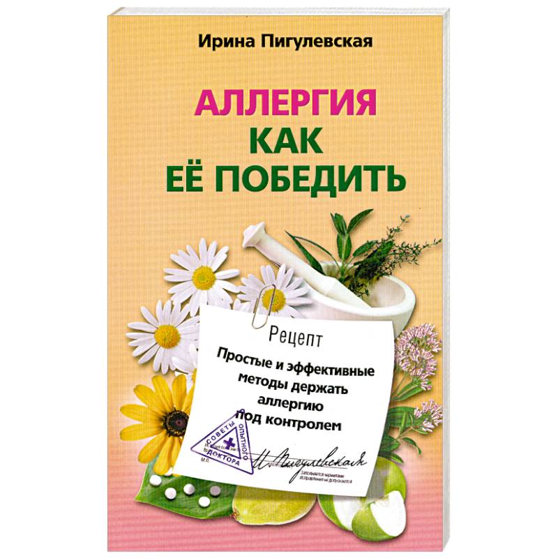 Аллергия. Как ее победить. Простые и эффективные методы держать аллергию под контролем