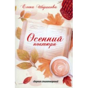 Осенний ноктюрн Осенний ноктюрн