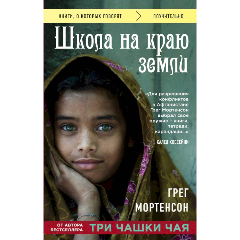 Школа на краю земли Школа на краю земли