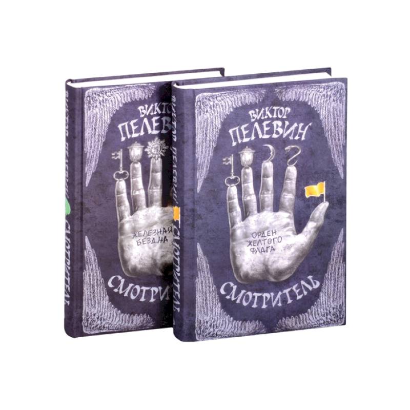 Смотритель. Полное издание (Смотритель. Книга 1. Орден желтого флага + Смотритель. Книга 2. Железная бездна) (комплект из 2-х книг) Смотритель. Полное издание (Смотритель. Книга 1. Орден желтого флага + Смотритель. Книга 2. Железная бездна) (комплект из 2-х книг)
