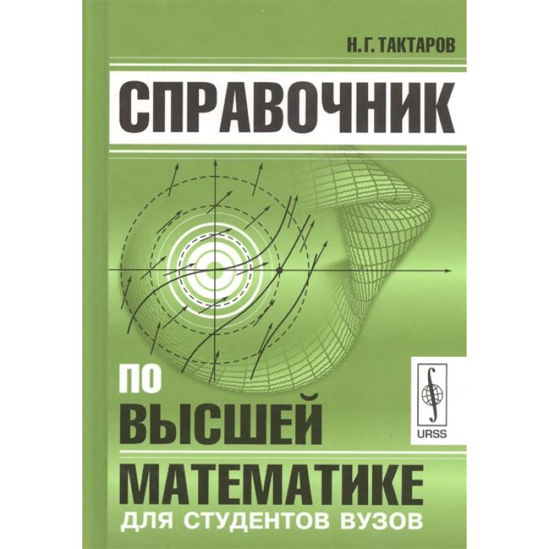 Справочник по высшей математике для студентов вузов Справочник по высшей математике для студентов вузов