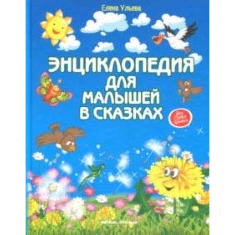 Энциклопедия для малышей в сказках