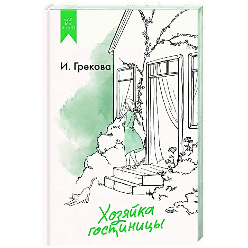 Хозяйка гостиницы Хозяйка гостиницы