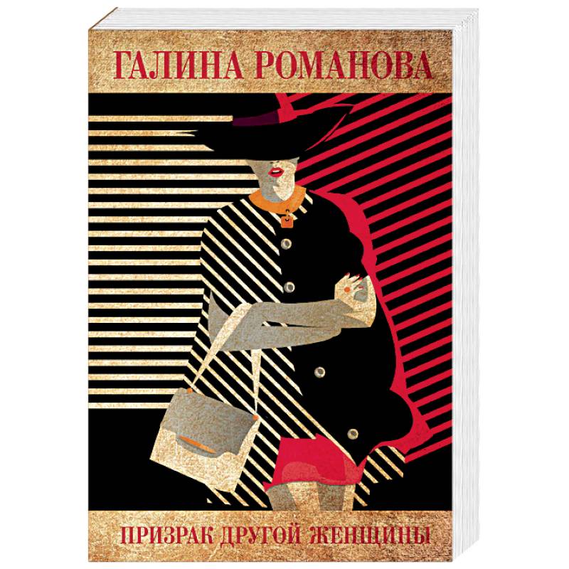 Призрак другой женщины