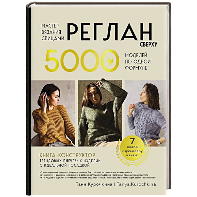 Мастер вязания спицами. РЕГЛАН сверху. 5000 моделей по одной формуле. Книга-конструктор трендовых плечевых изделий с идеальной посадкой