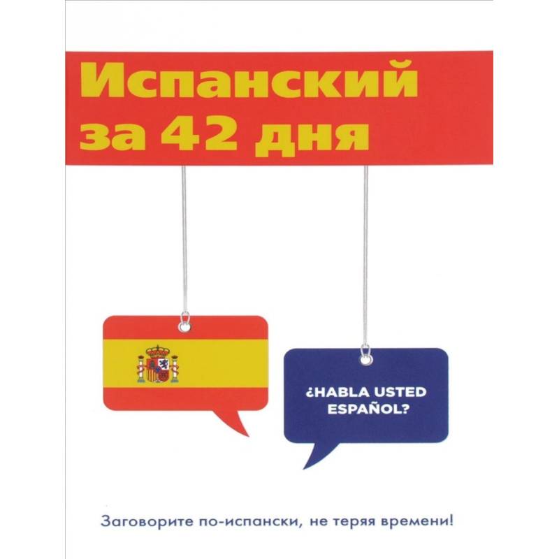 Испанский за 42 дня Испанский за 42 дня