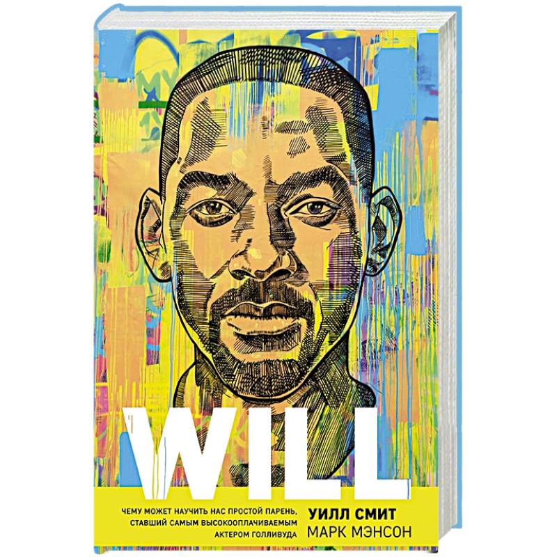Will. Чему может научить нас простой парень, ставший самым высокооплачиваемым актером Голливуда