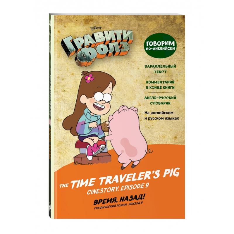 Гравити Фолз. Время, назад! = The Time Traveler's Pig Гравити Фолз. Время, назад! = The Time Traveler's Pig