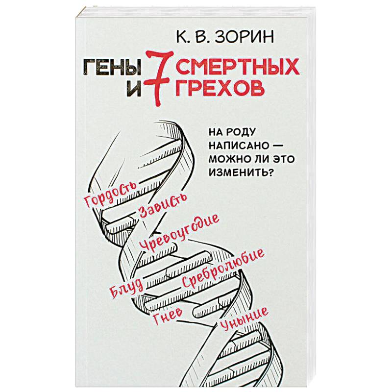 Гены и 7 смертных грехов. На роду написано - можно ли это изменить? Гены и 7 смертных грехов. На роду написано - можно ли это изменить?