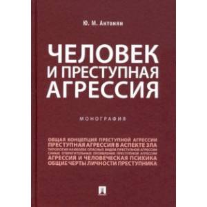 Человек и преступная агрессия. Монография