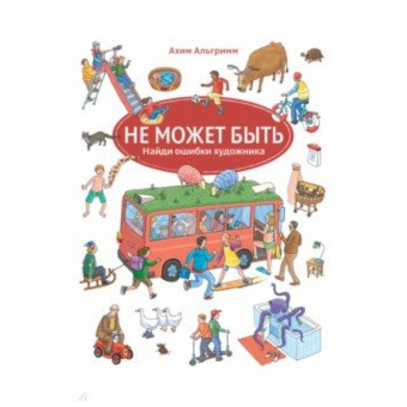 Не может быть