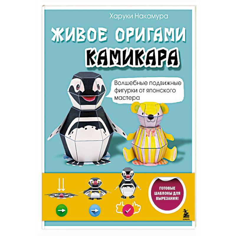ЖИВОЕ ОРИГАМИ КАМИКАРА. Волшебные подвижные фигурки от японского мастера ЖИВОЕ ОРИГАМИ КАМИКАРА. Волшебные подвижные фигурки от японского мастера