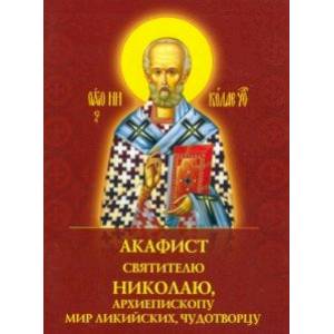 Акафист святителю Николаю Чудотворцу, архиепископу Мир Ликийских, чудотворцу Акафист святителю Николаю Чудотворцу, архиепископу Мир Ликийских, чудотворцу