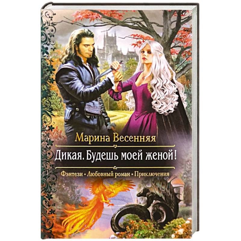 Дикая. Будешь моей женой! Дикая. Будешь моей женой!