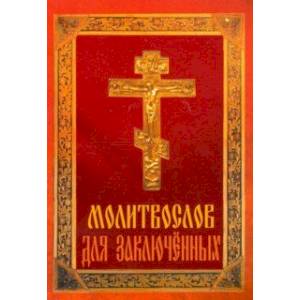 Молитвослов для заключенных Молитвослов для заключенных