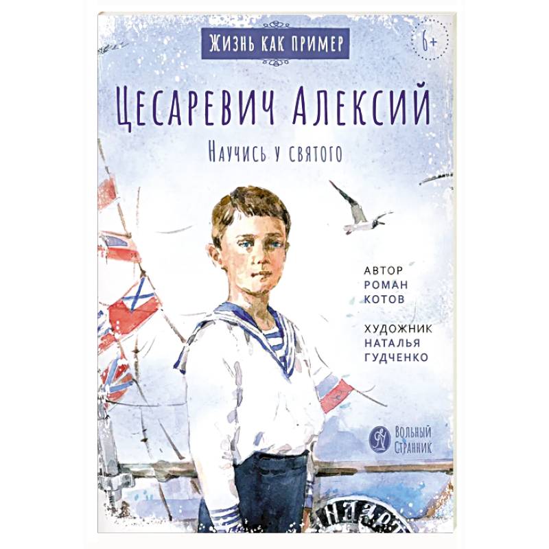 Цесаревич Алексий. Научись у святого Цесаревич Алексий. Научись у святого