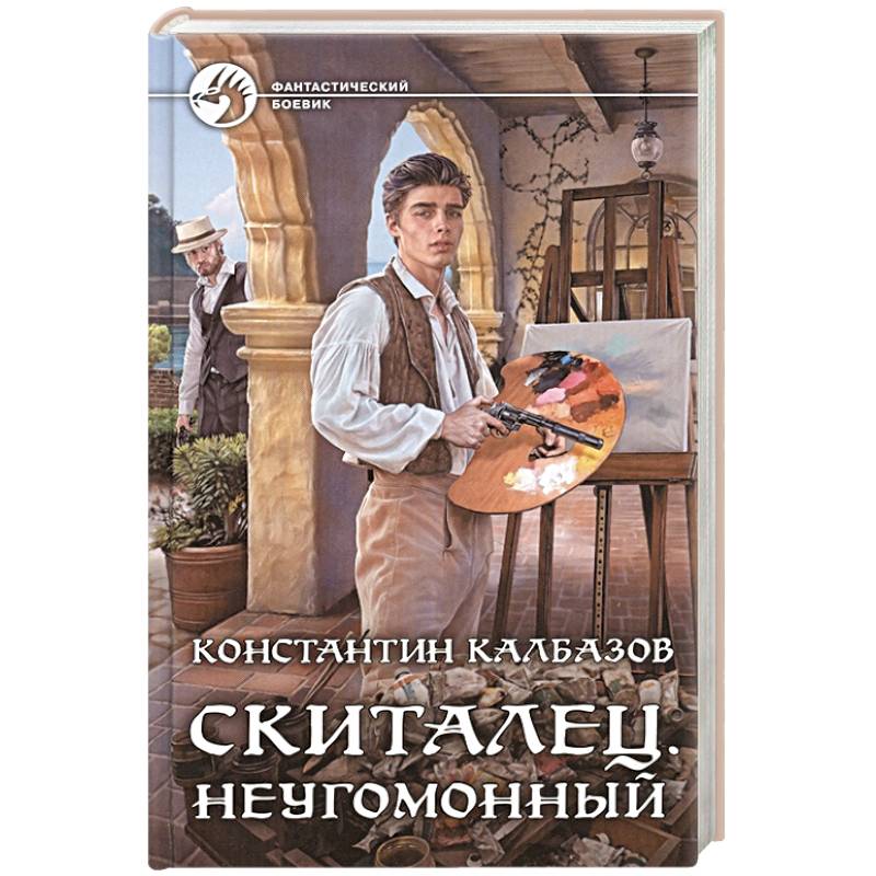 Скиталец. Неугомонный Скиталец. Неугомонный